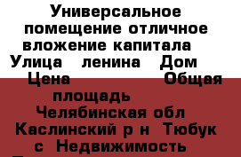 Универсальное помещение-отличное вложение капитала! › Улица ­ ленина › Дом ­ 80 › Цена ­ 2 850 000 › Общая площадь ­ 116 - Челябинская обл., Каслинский р-н, Тюбук с. Недвижимость » Помещения продажа   . Челябинская обл.